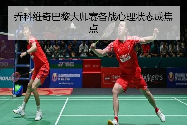 乔科维奇巴黎大师赛备战心理状态成焦点